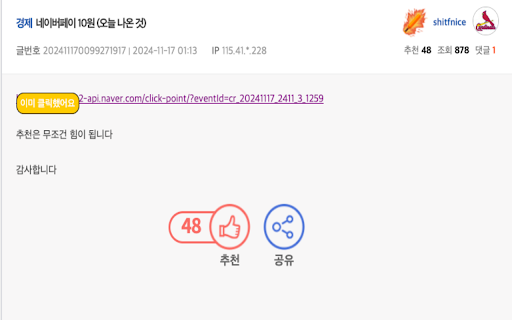 Naver Pay Ad Click Checker