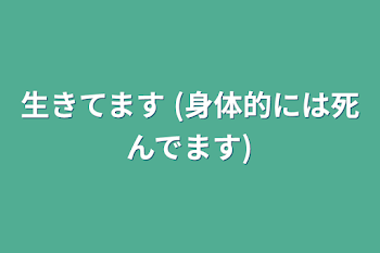 生きてます (身体的には死んでます)