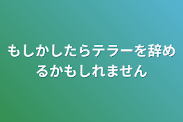 もしかしたらテラーを辞めるかもしれません