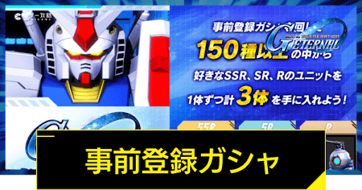 事前登録ガシャ