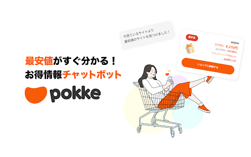 Pokke(ポッケ) - お得情報チャットボット