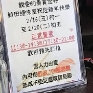 新田鰻味屋