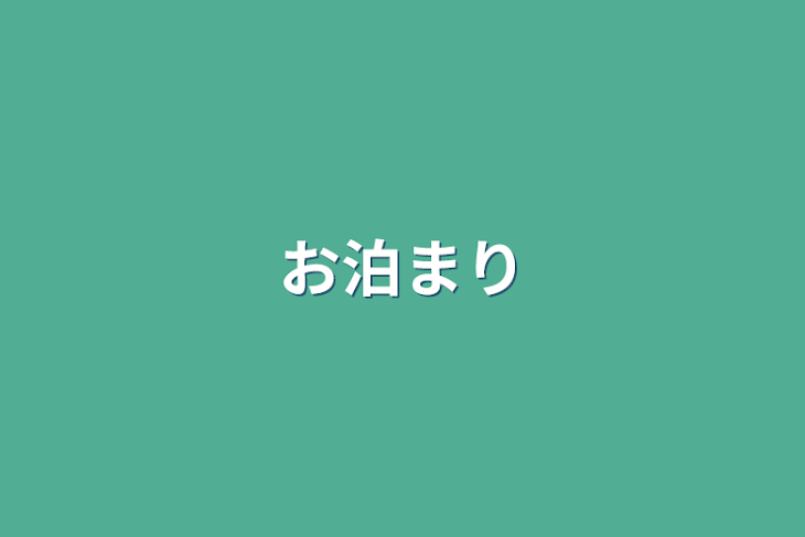 「お泊まり」のメインビジュアル