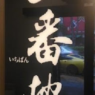 一番地壽喜燒(中壢旗艦店)