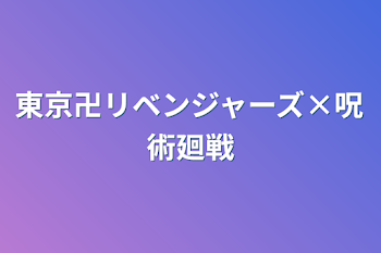 東京卍リベンジャーズ×呪術廻戦