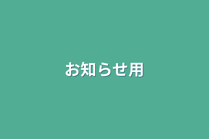 「お知らせ用」のメインビジュアル