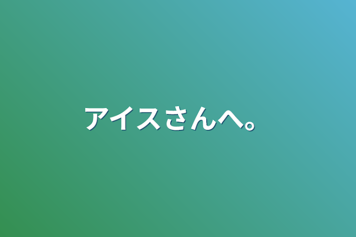 「アイスさんへ。」のメインビジュアル