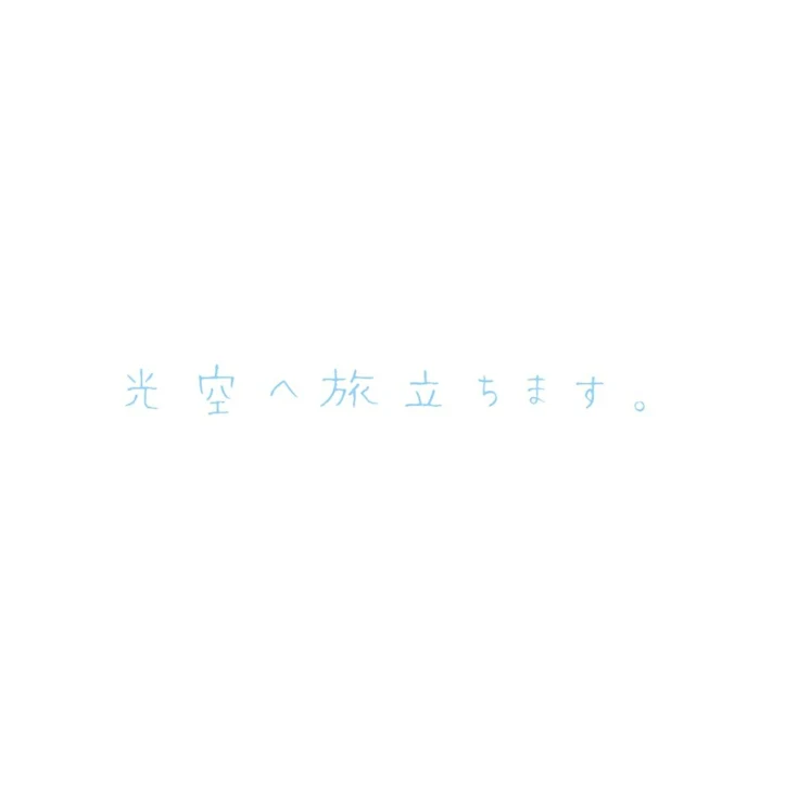 「光 空 へ 旅 立 ち ま す」のメインビジュアル