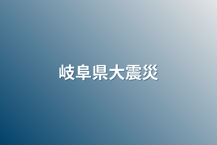 「岐阜県大震災」のメインビジュアル