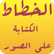 الكتابة على الصور الاحترافي خط ‎ 1.4 Icon