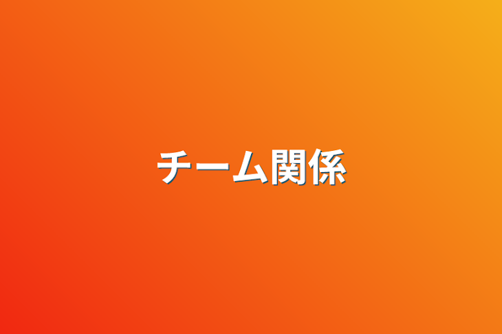 「チーム関係」のメインビジュアル