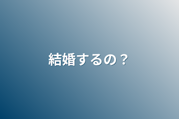 「結婚するの？」のメインビジュアル