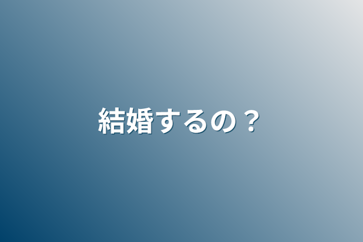 「結婚するの？」のメインビジュアル