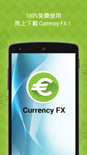 免費下載財經APP|Currency FX - 外幣兌換 app開箱文|APP開箱王