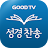 다번역 성경찬송 GOODTV - 성경 읽기/듣기/녹음 icon