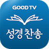 다번역 성경찬송 GOODTV - 성경 읽기/듣기/녹음 icon