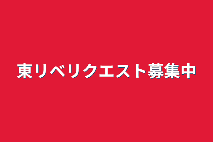 「東リベリクエスト募集中」のメインビジュアル