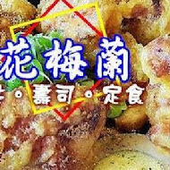 花梅蘭壽司丼飯