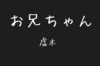 「#お兄ちゃん」のメインビジュアル