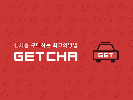 겟차 GETCHA -신차 견적 비교 핫딜 수입차 할부