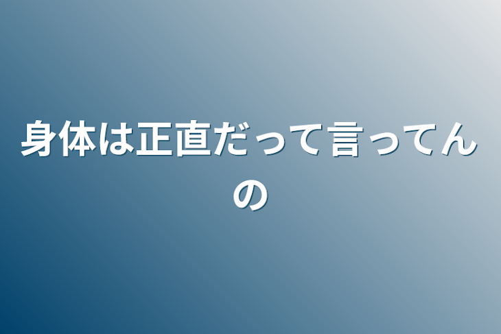 「身体は正直だって言ってんの」のメインビジュアル