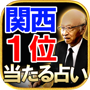 Download 【関西1位獲得！】本気で当たる占い「情報推命学」木村忠義 For PC Windows and Mac