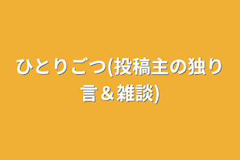 「ひとりごつ(投稿主の独り言＆雑談)」のメインビジュアル