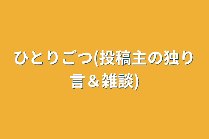 「ひとりごつ(投稿主の独り言＆雑談)」のメインビジュアル