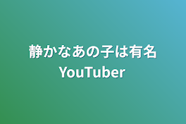 静かなあの子は有名YouTuber