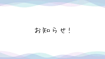 「お知らせ！」のメインビジュアル