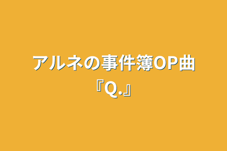 「アルネの事件簿OP曲『Q.』」のメインビジュアル