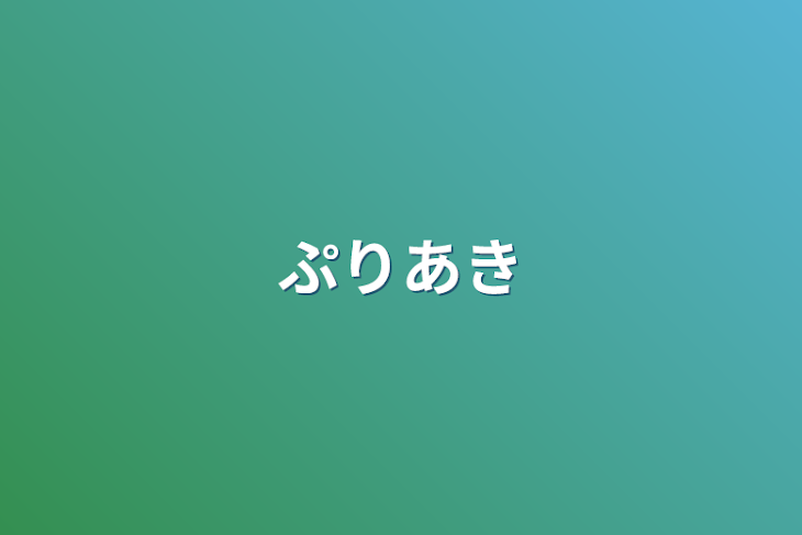 「ぷりあき」のメインビジュアル