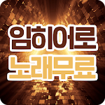 Cover Image of ダウンロード 임히어로 노래무료 - 트로트 메들리 최신 방송영상 임히어로 무료 1.1 APK