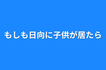 もしも日向に子供が居たら