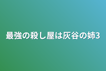 最強の殺し屋は灰谷の姉3