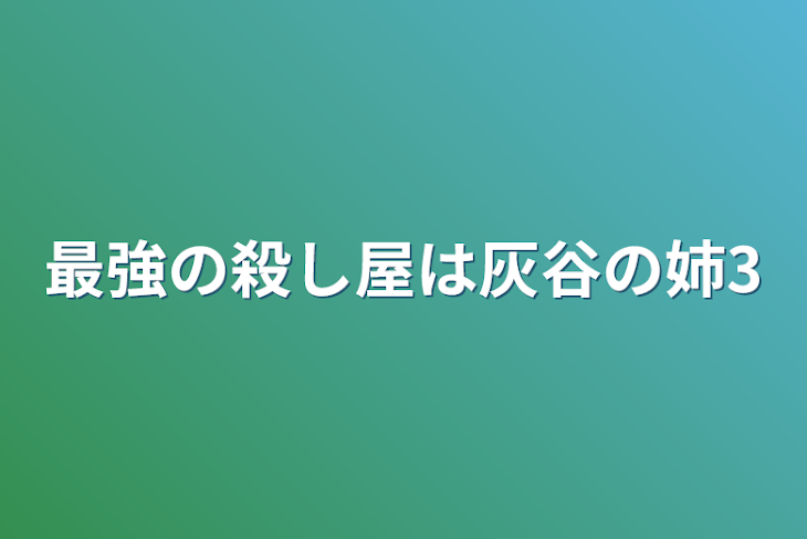 「最強の殺し屋は灰谷の姉3」のメインビジュアル