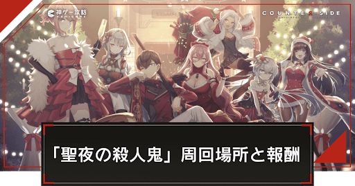 聖夜の殺人鬼の周回場所と報酬アイキャッチ