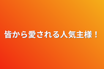 皆から愛される人気主様！