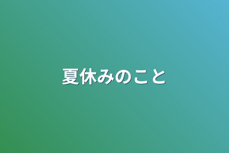 「夏休みのこと」のメインビジュアル