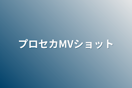 プロセカMVショット