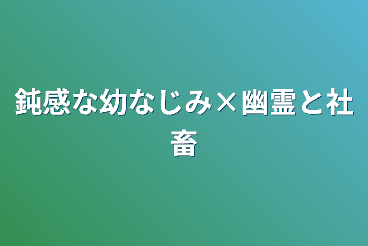 「鈍感な幼なじみ×幽霊と社畜」のメインビジュアル