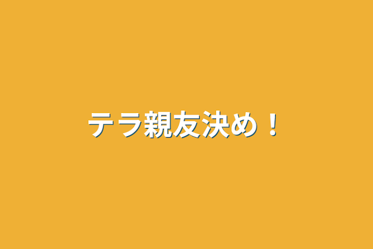 「テラ親友決め！」のメインビジュアル