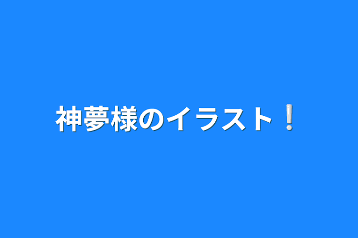 「神夢様のイラスト❕」のメインビジュアル