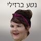 Download נטע ברזילי For PC Windows and Mac 1.0