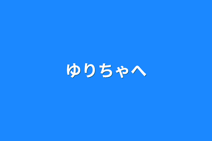 「ゆりちゃへ」のメインビジュアル