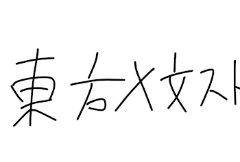 妹紅降臨❗️