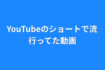 YouTubeのショートで流行ってた動画