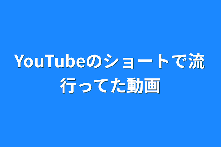 「YouTubeのショートで流行ってた動画」のメインビジュアル