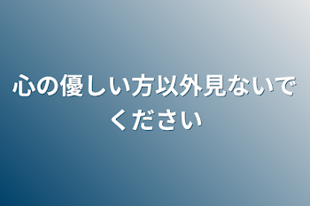 心の優しい方以外見ないでください