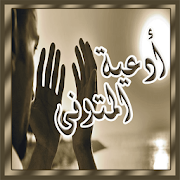 البقاء لله دعاء للمتوفى ‎ 3.0 Icon